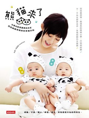 cover image of 熊貓來了！比黑白配更重要的決定，范范與飛哥翔弟的幸福日記